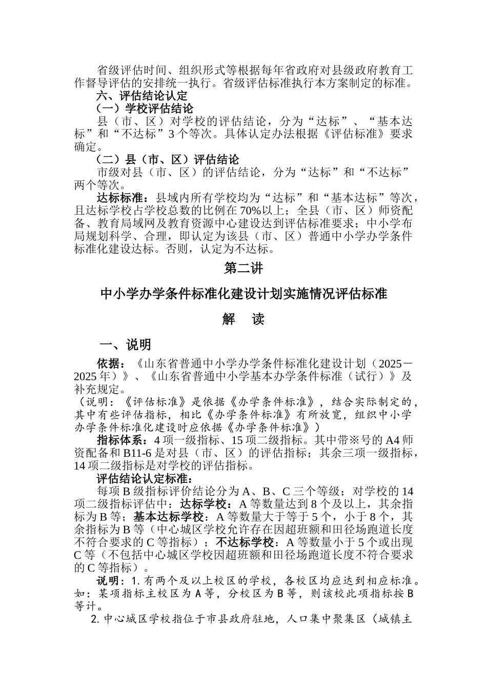 山东省普通中小学办学条件标准化建设计划实施情况评估方案及标准解读_第3页