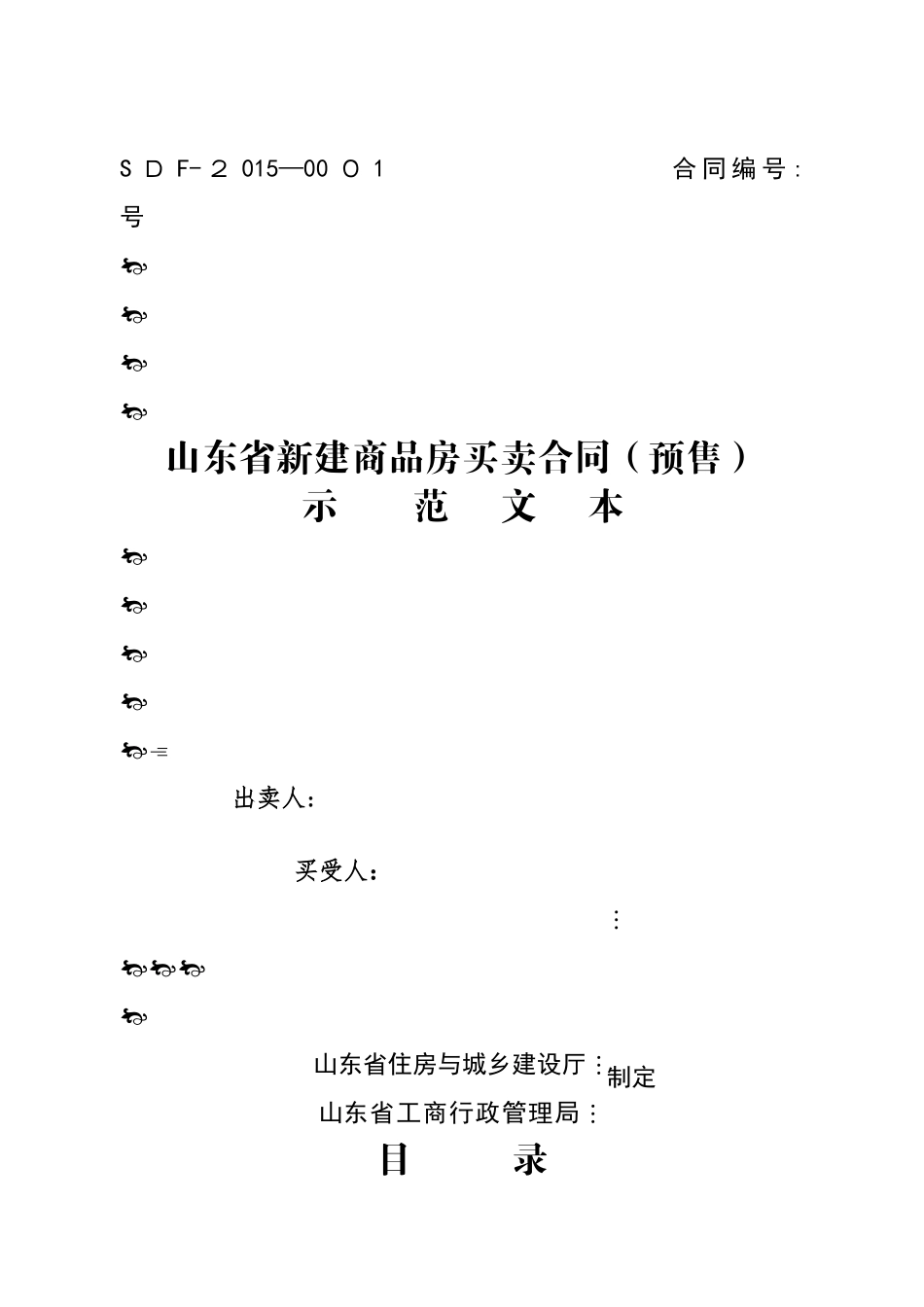 山东省新建商品房买卖合同_第1页
