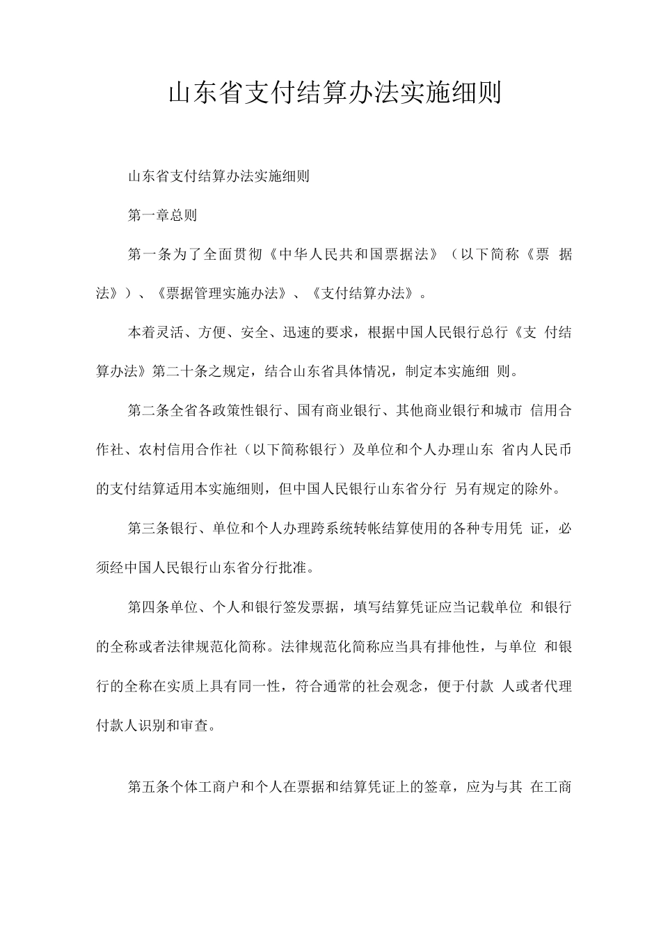 山东省支付结算办法实施细则_第1页