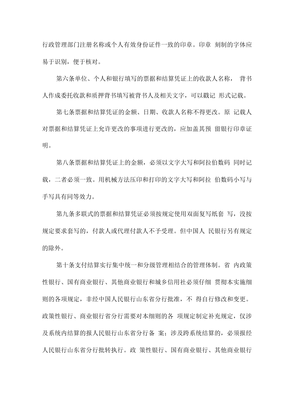 山东省支付结算办法实施细则_第2页