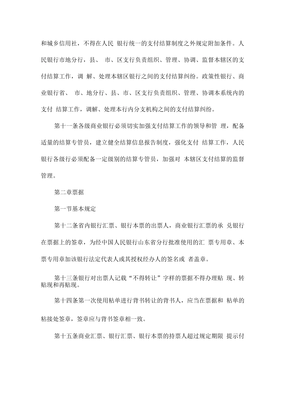 山东省支付结算办法实施细则_第3页