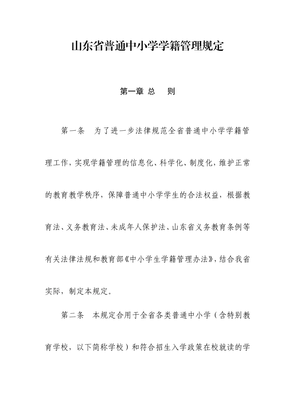 山东省普通中小学学籍管理规定新版_第1页