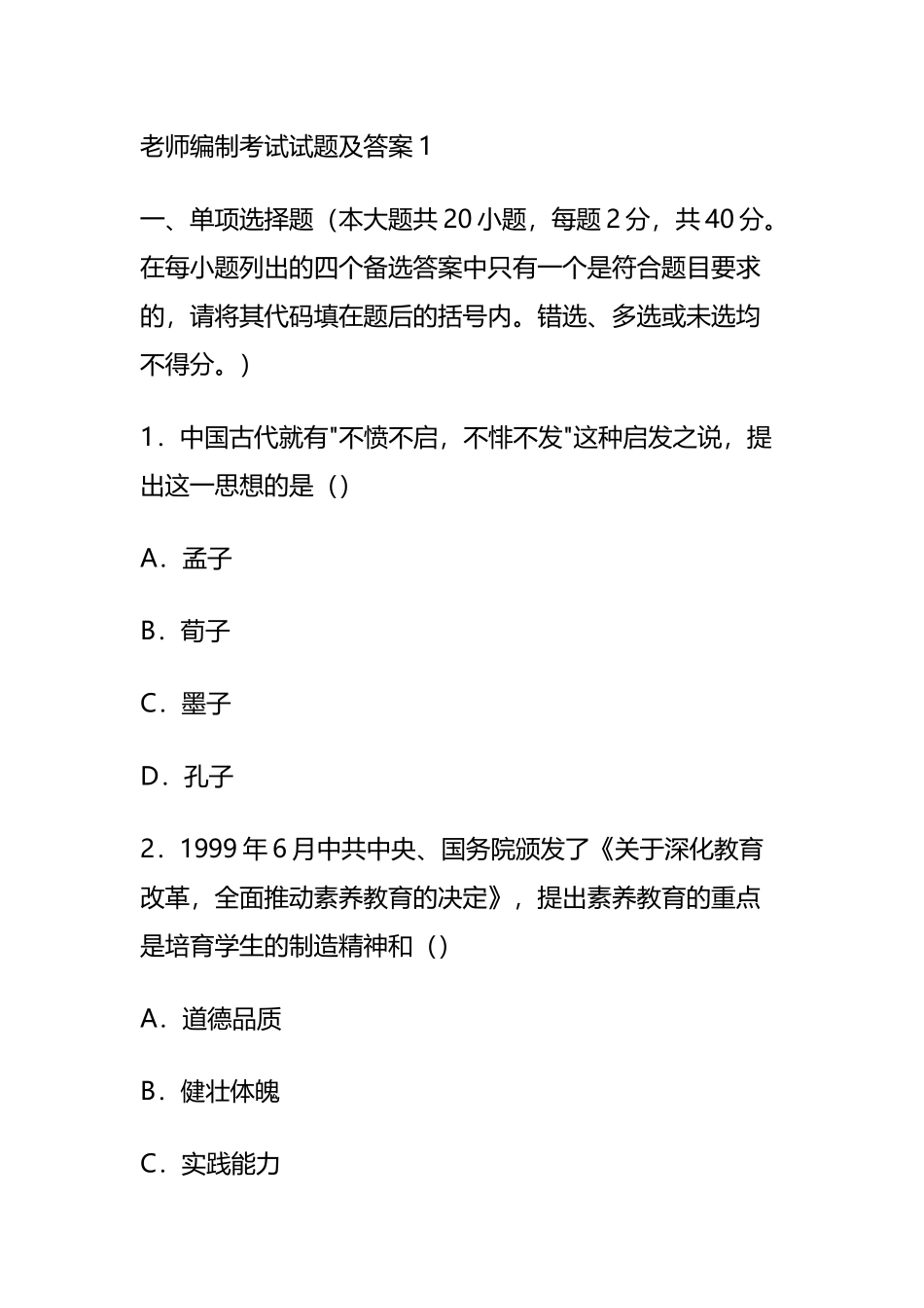 山东省教师编统考考试试题及答案1_第2页