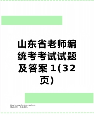 山东省教师编统考考试试题及答案1