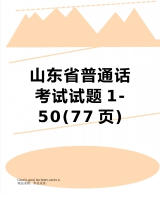 山东省普通话考试试题1-50