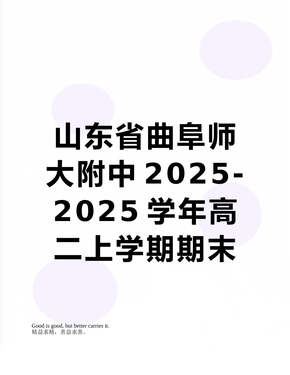 山东省曲阜师大附中2025-2025学年高二上学期期末考试语文试卷_第1页