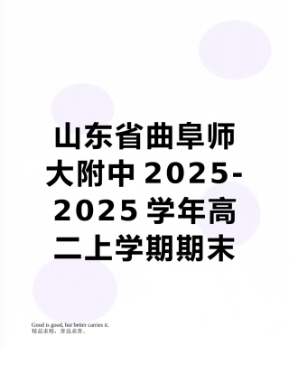 山东省曲阜师大附中2025-2025学年高二上学期期末考试语文试卷