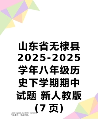 山东省无棣县2025-2025学年八年级历史下学期期中试题-新人教版