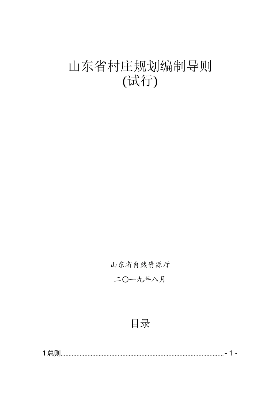 山东省村庄规划编制导则_第2页