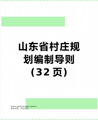 山东省村庄规划编制导则