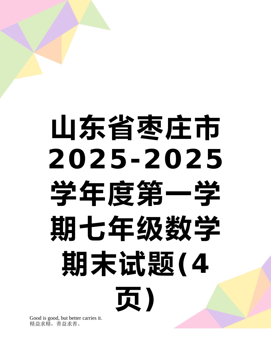 山东省枣庄市2025-2025学年度第一学期七年级数学期末试题_第1页