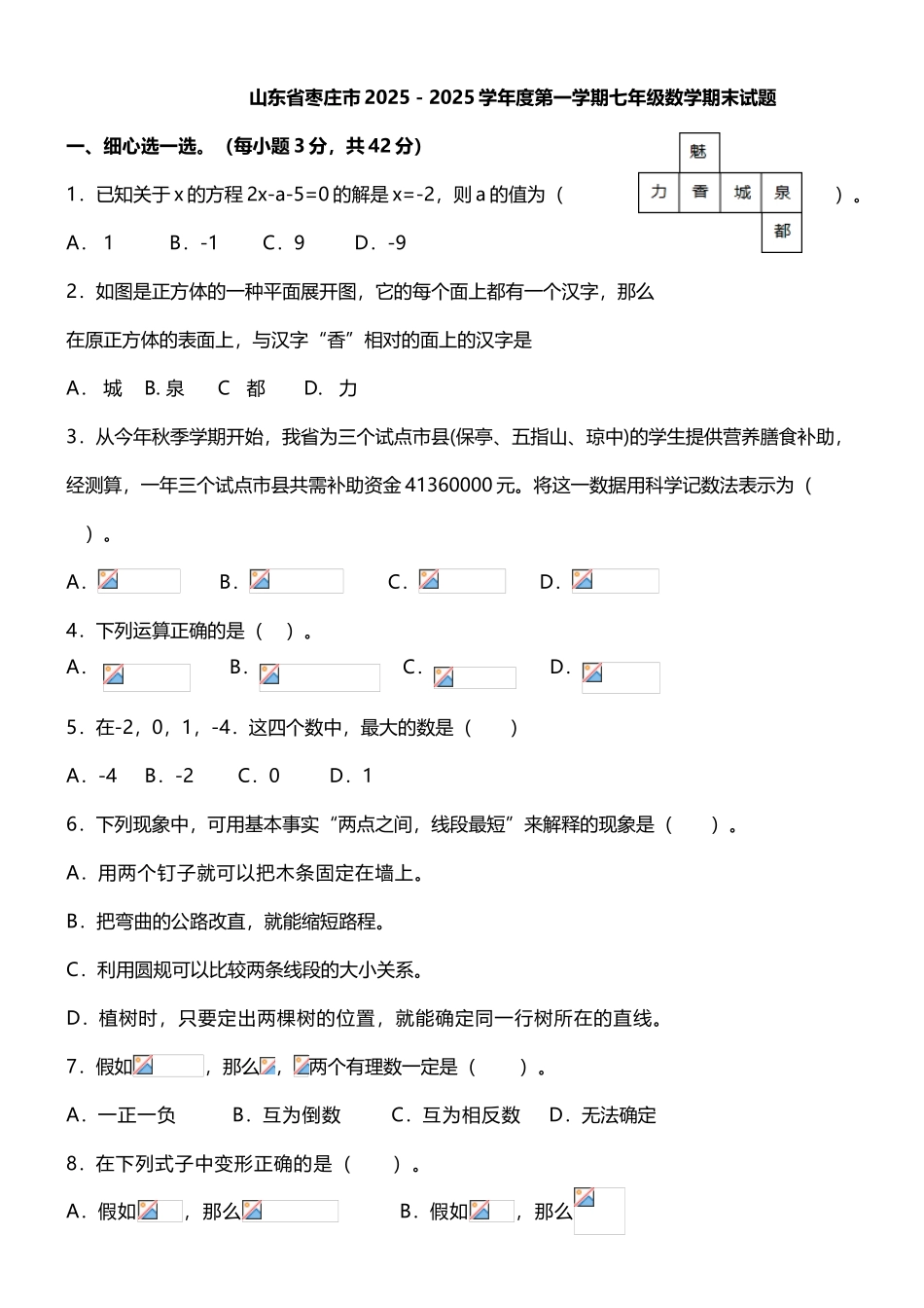 山东省枣庄市2025-2025学年度第一学期七年级数学期末试题_第2页