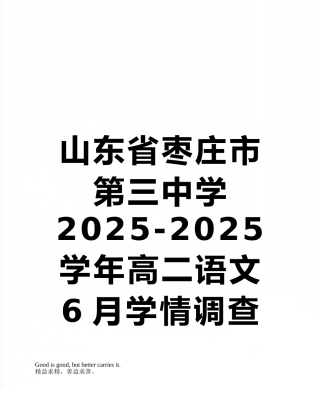 山东省枣庄市第三中学2025-2025学年高二语文6月学情调查试题