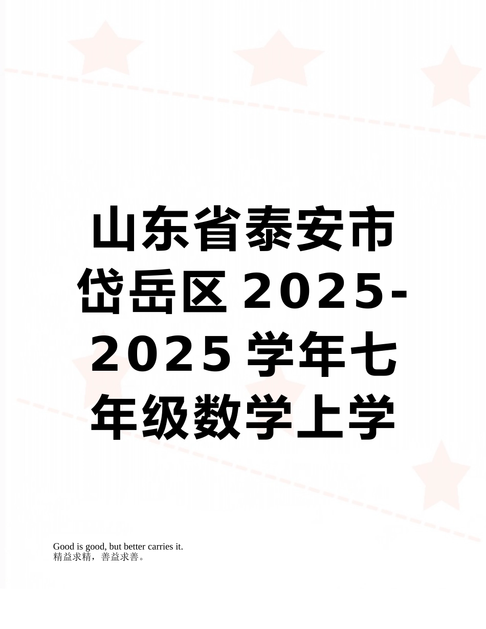 山东省泰安市岱岳区2025-2025学年七年级数学上学期期末考试试题_第1页