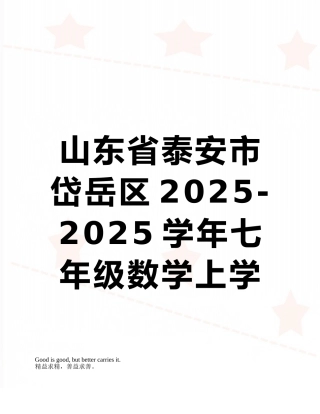 山东省泰安市岱岳区2025-2025学年七年级数学上学期期末考试试题