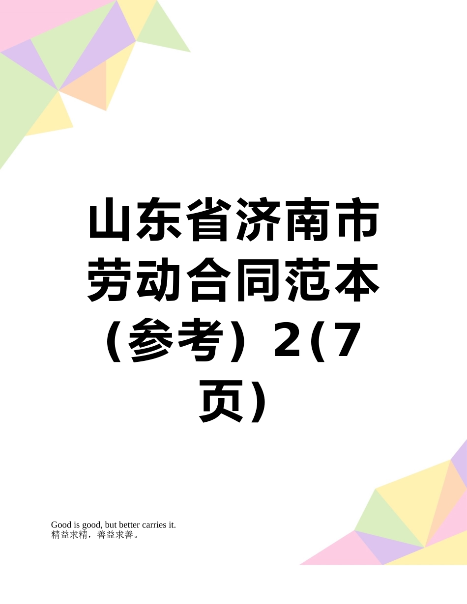 山东省济南市劳动合同范本-2_第1页