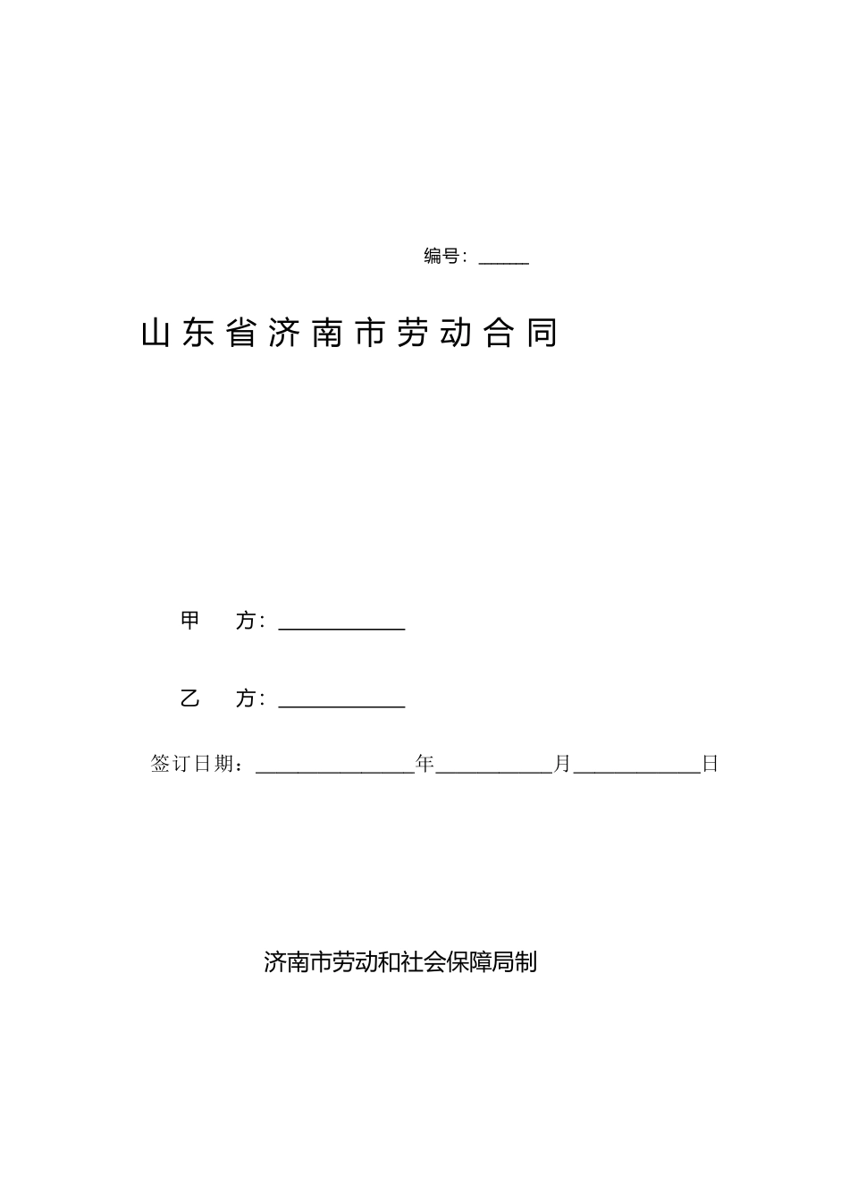 山东省济南市劳动合同范本-2_第2页