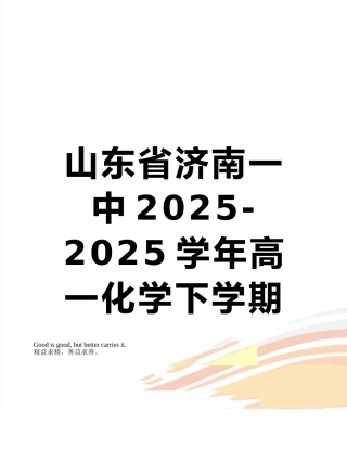 山东省济南一中2025-2025学年高一化学下学期期中试题