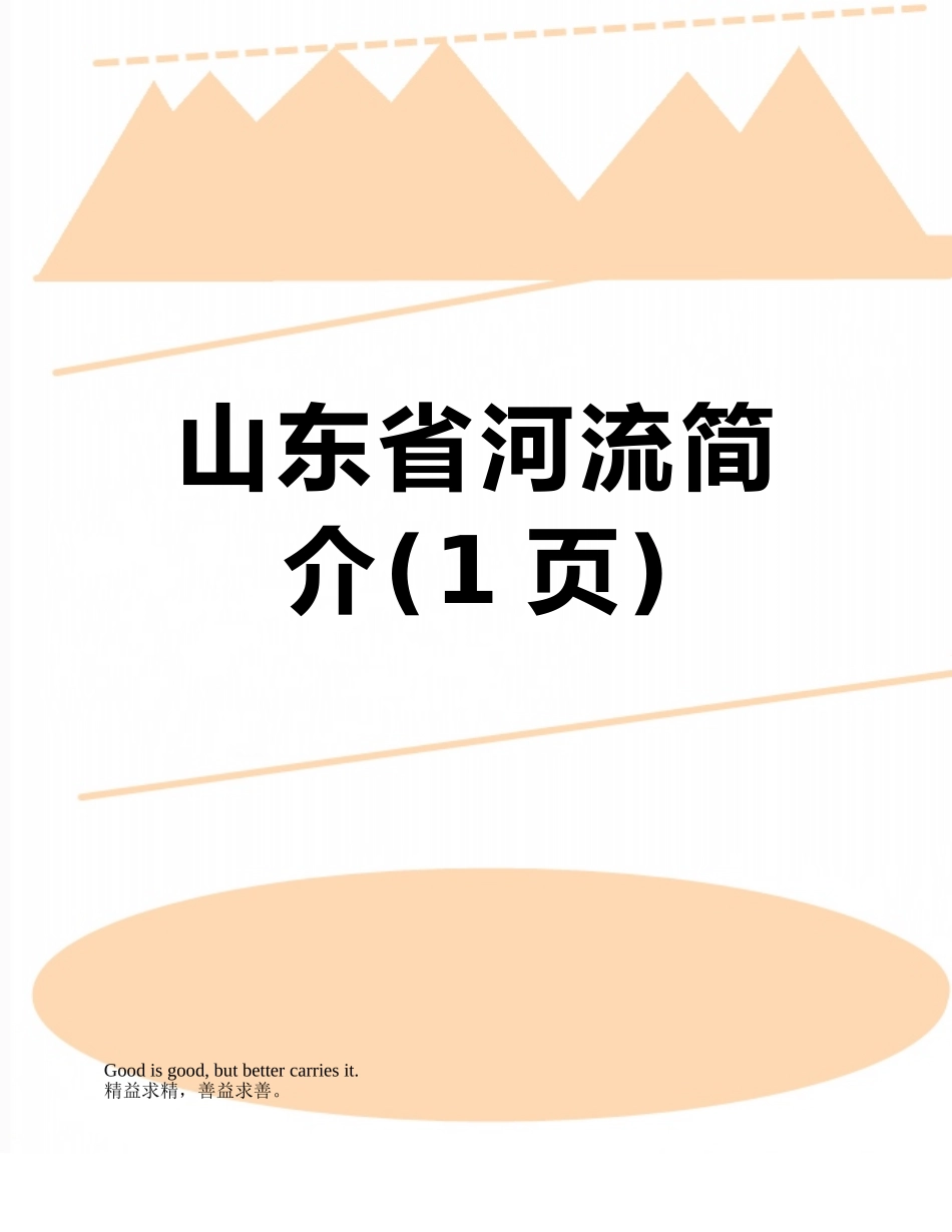 山东省河流简介_第1页