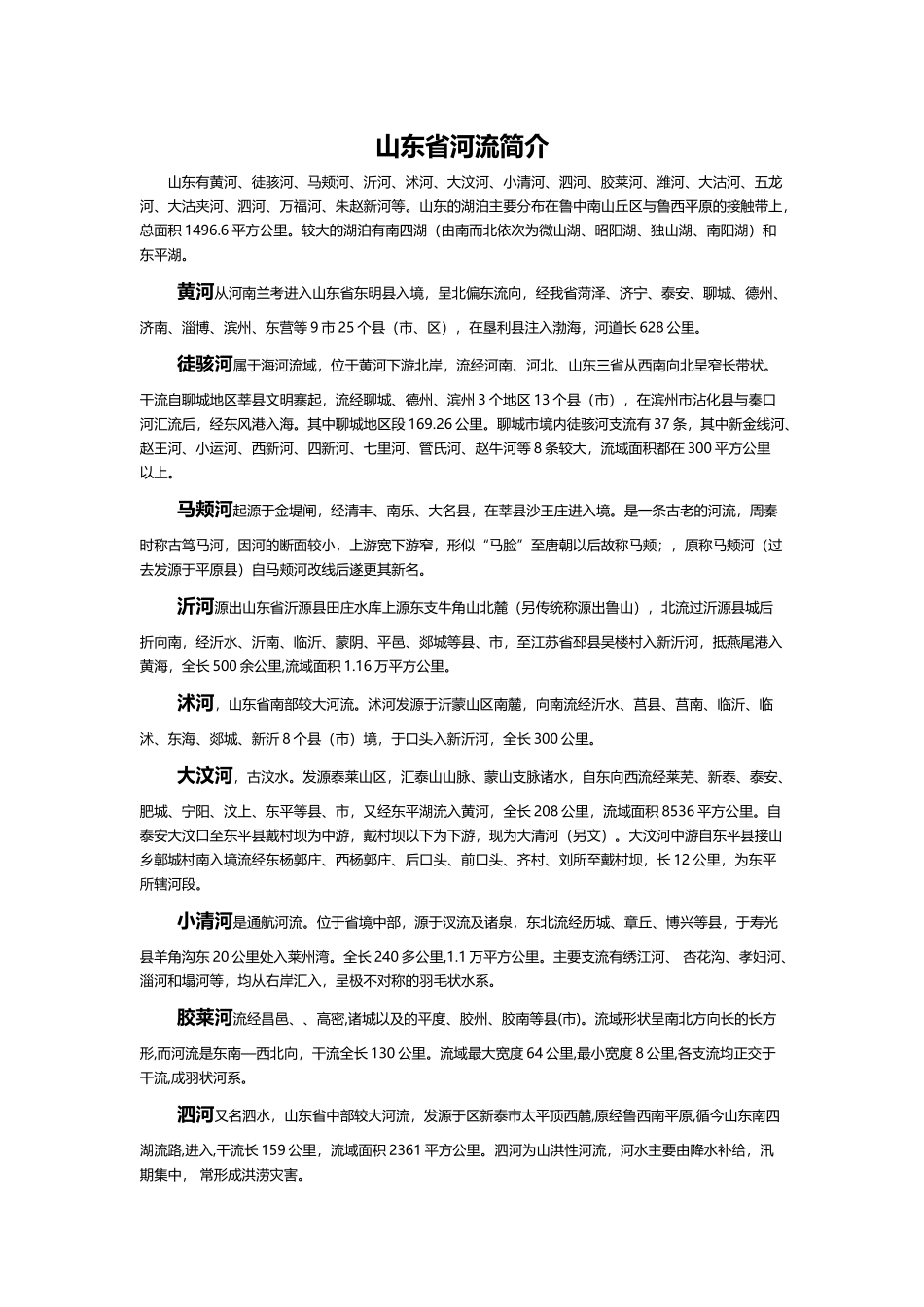 山东省河流简介_第2页