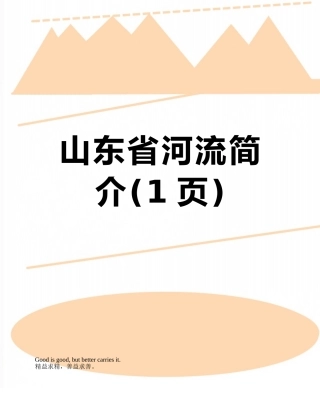 山东省河流简介