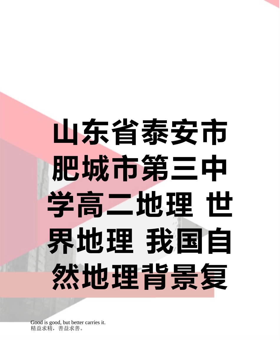 山东省泰安市肥城市第三中学高二地理-世界地理-我国自然地理背景复习导学案_第1页