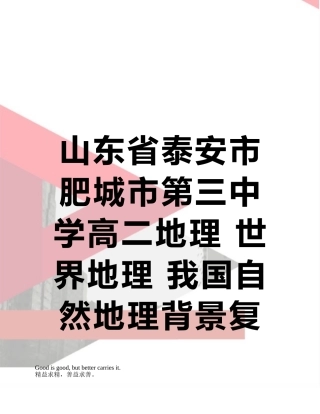 山东省泰安市肥城市第三中学高二地理-世界地理-我国自然地理背景复习导学案