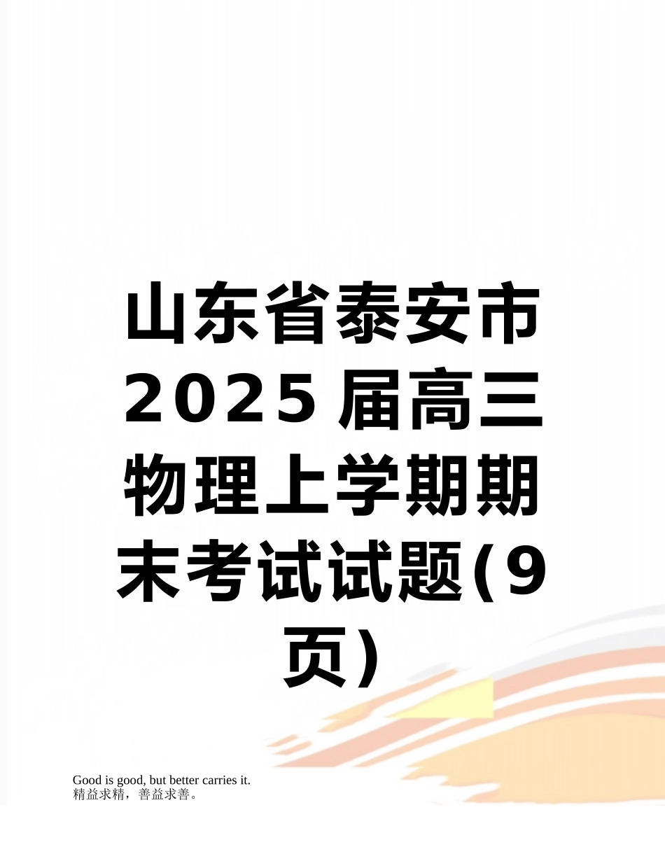 山东省泰安市2025届高三物理上学期期末考试试题_第1页