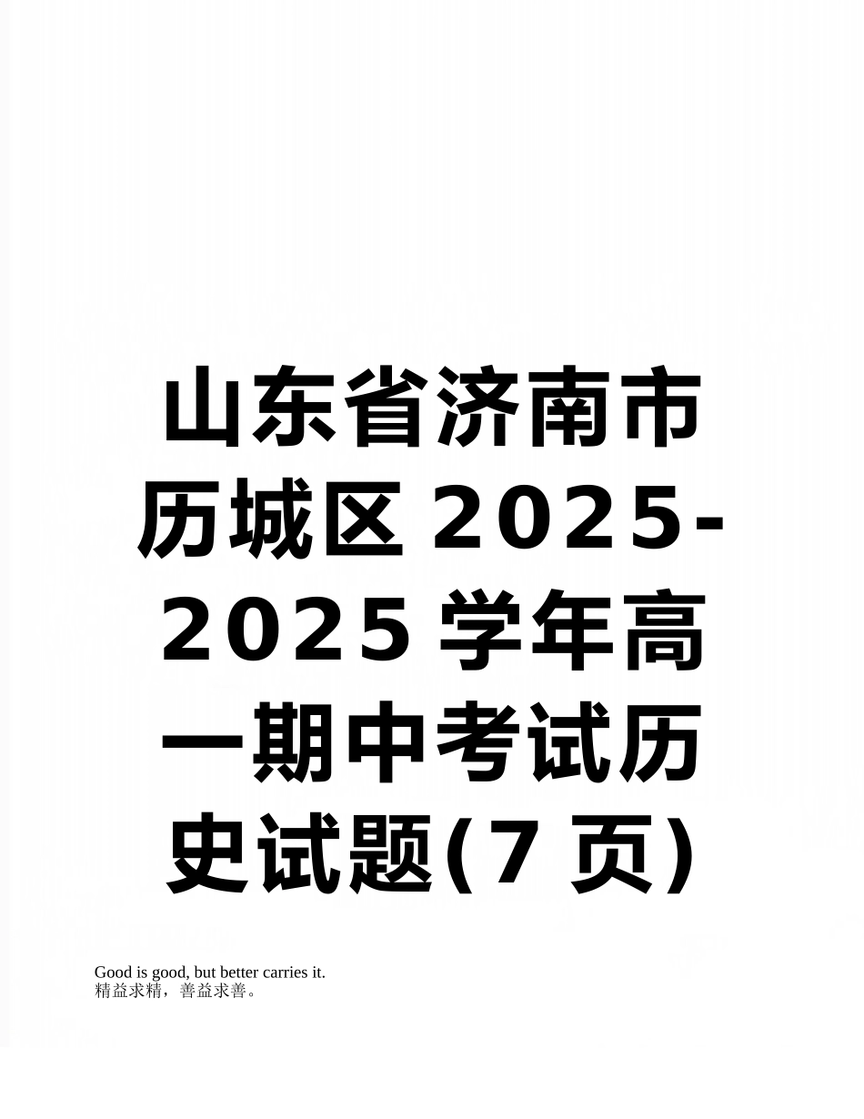 山东省济南市历城区2010-2025学年高一期中考试历史试题_第1页