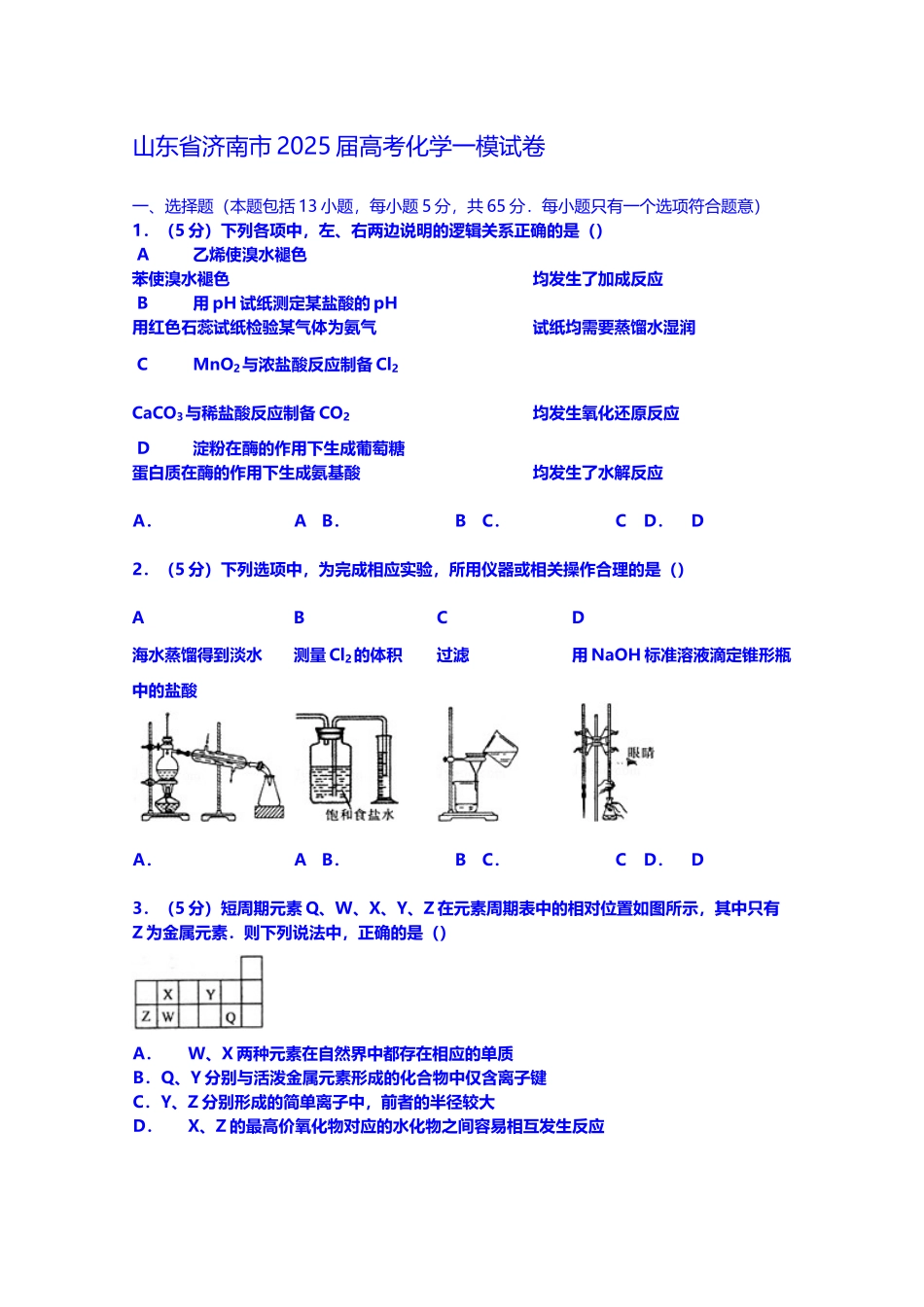 山东省济南市2025届高考化学一模试卷_第2页