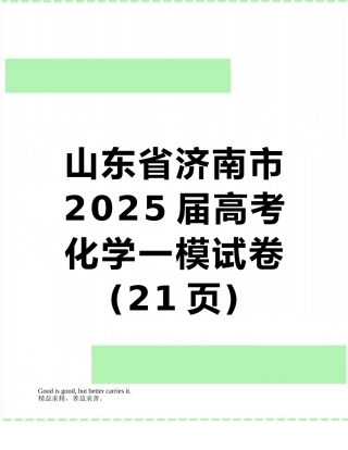 山东省济南市2025届高考化学一模试卷