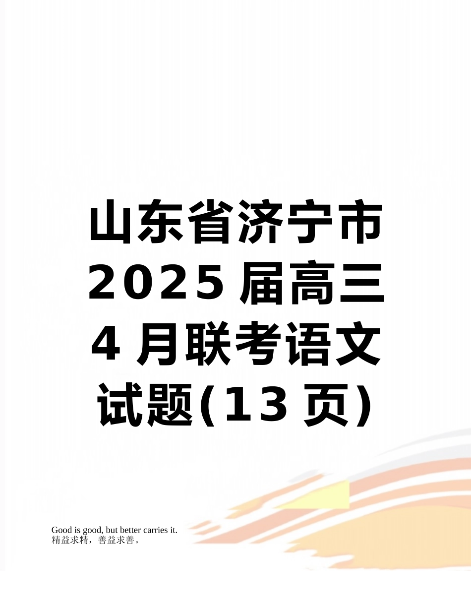 山东省济宁市2025届高三4月联考语文试题_第1页