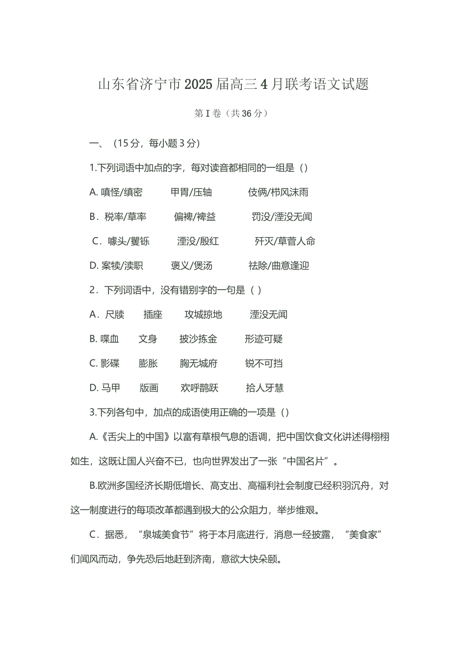 山东省济宁市2025届高三4月联考语文试题_第2页