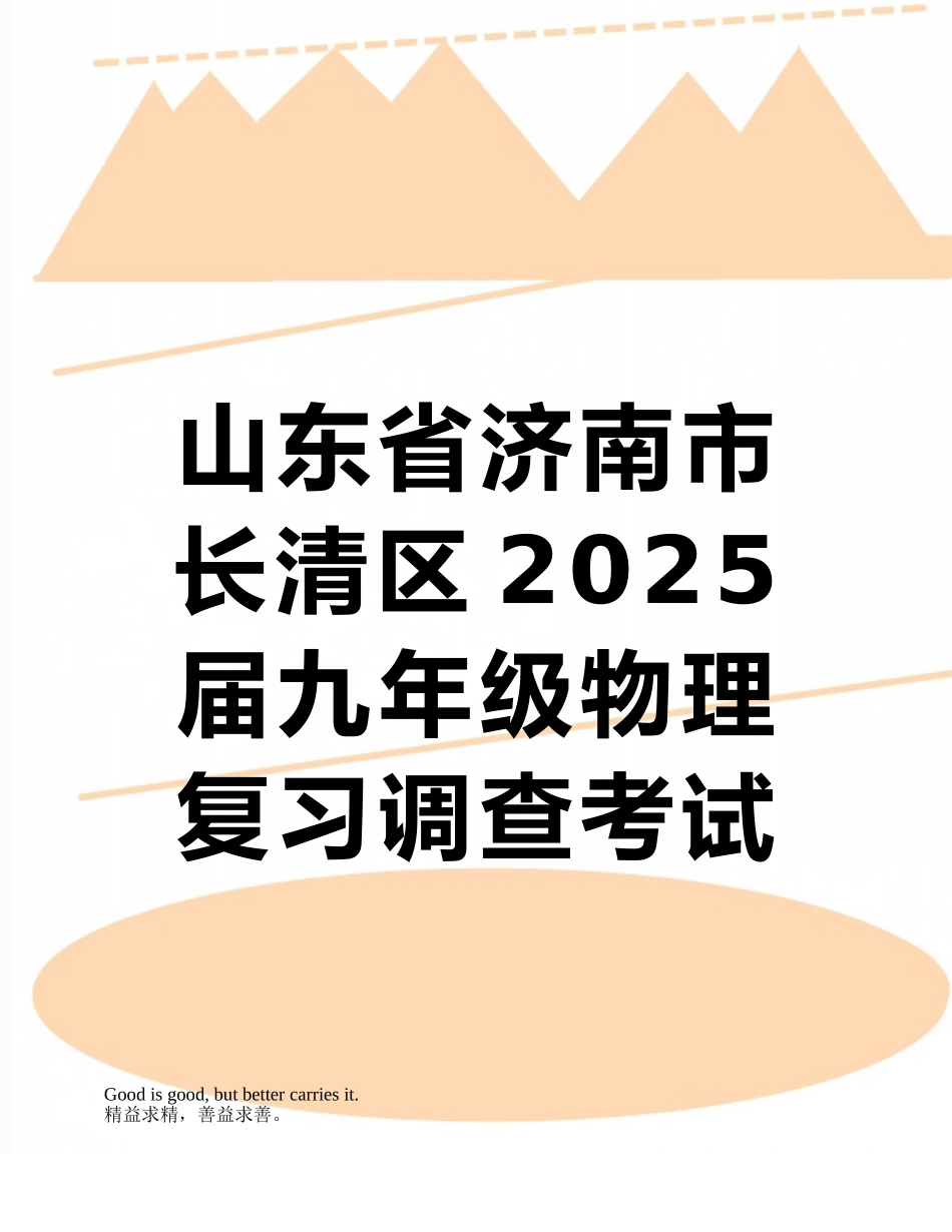 山东省济南市长清区2025届九年级物理复习调查考试试题_第1页