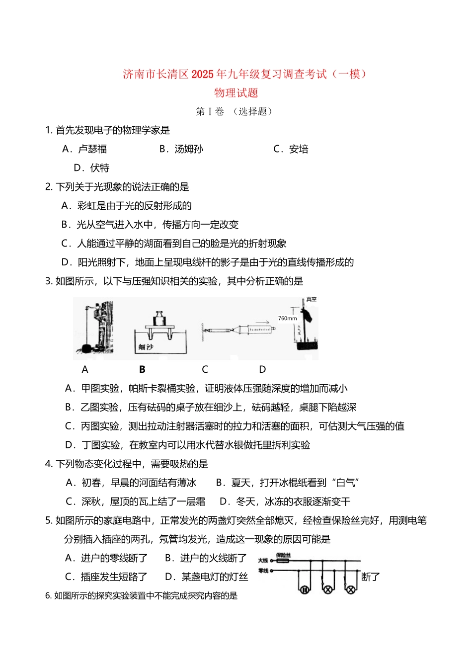 山东省济南市长清区2025届九年级物理复习调查考试试题_第3页