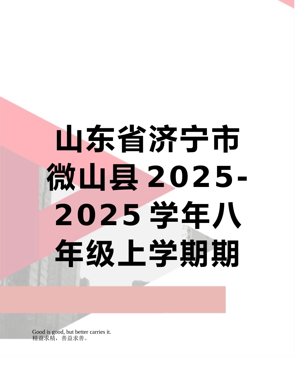山东省济宁市微山县2025-2025学年八年级上学期期末考试地理试题_第1页