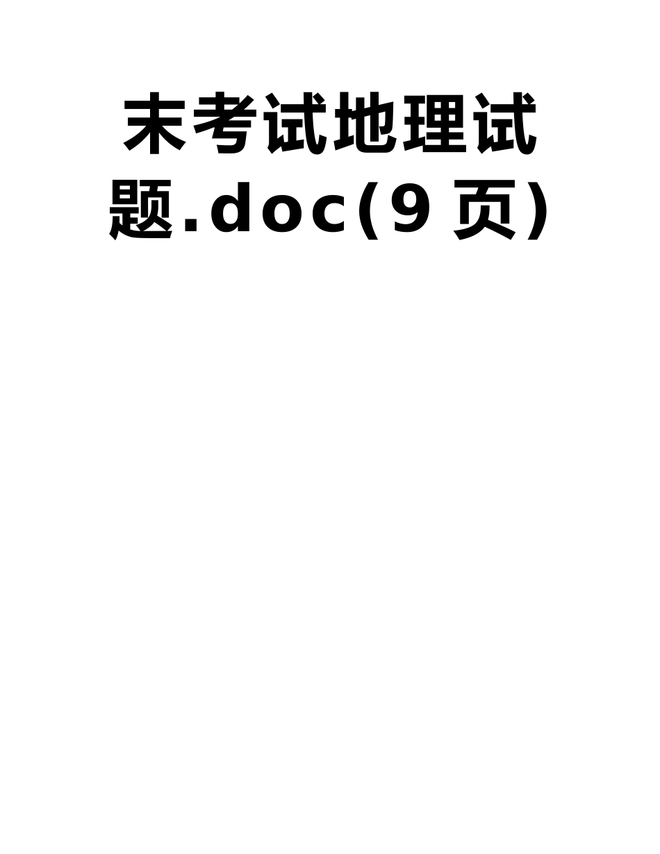 山东省济宁市微山县2025-2025学年八年级上学期期末考试地理试题_第2页