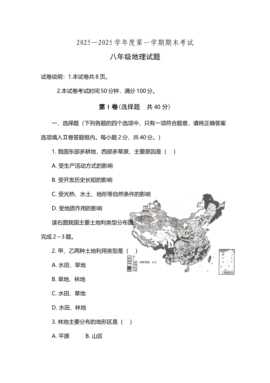 山东省济宁市微山县2025-2025学年八年级上学期期末考试地理试题_第3页