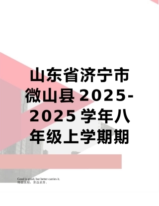 山东省济宁市微山县2025-2025学年八年级上学期期末考试地理试题