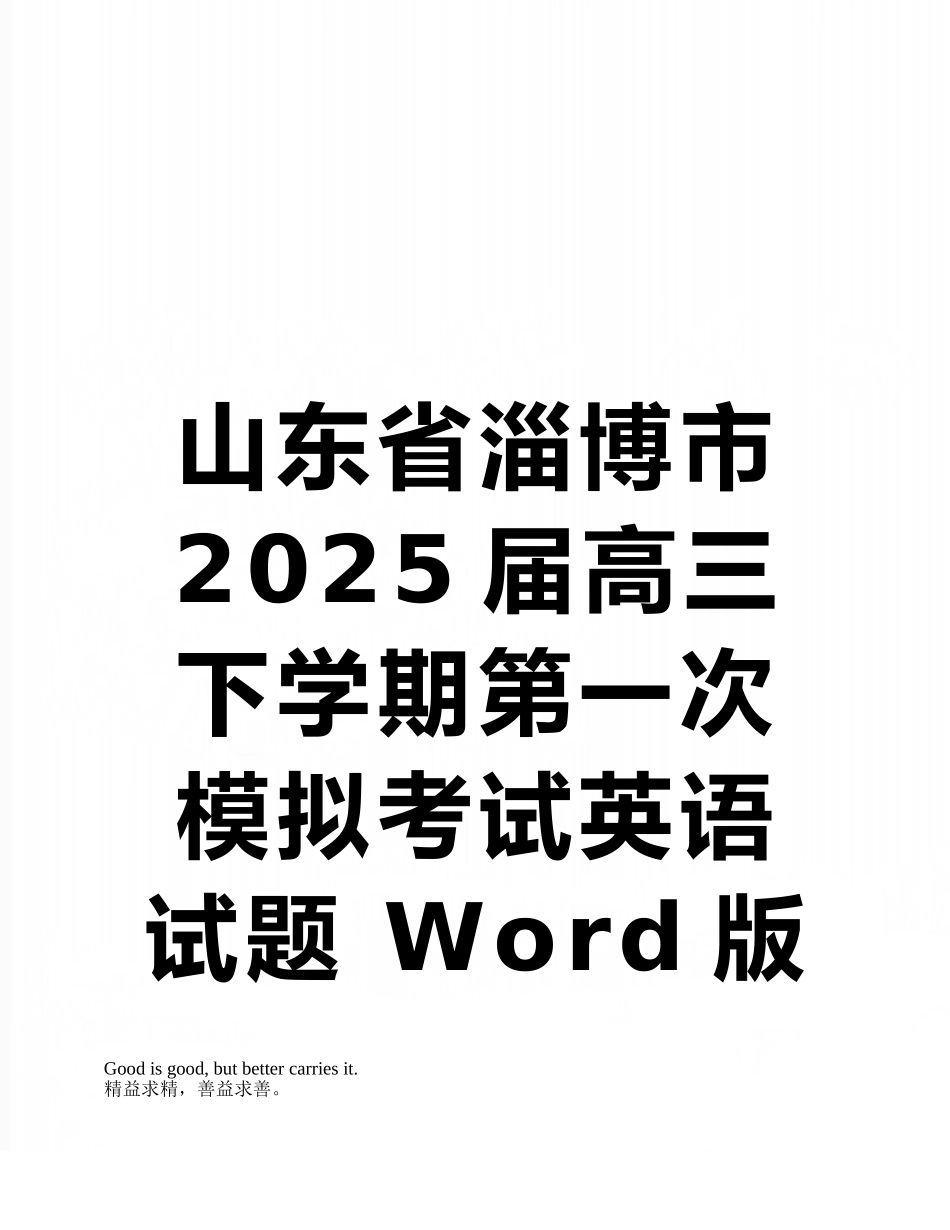 山东省淄博市2025届高三下学期第一次模拟考试英语试题-Word版含答案_第1页