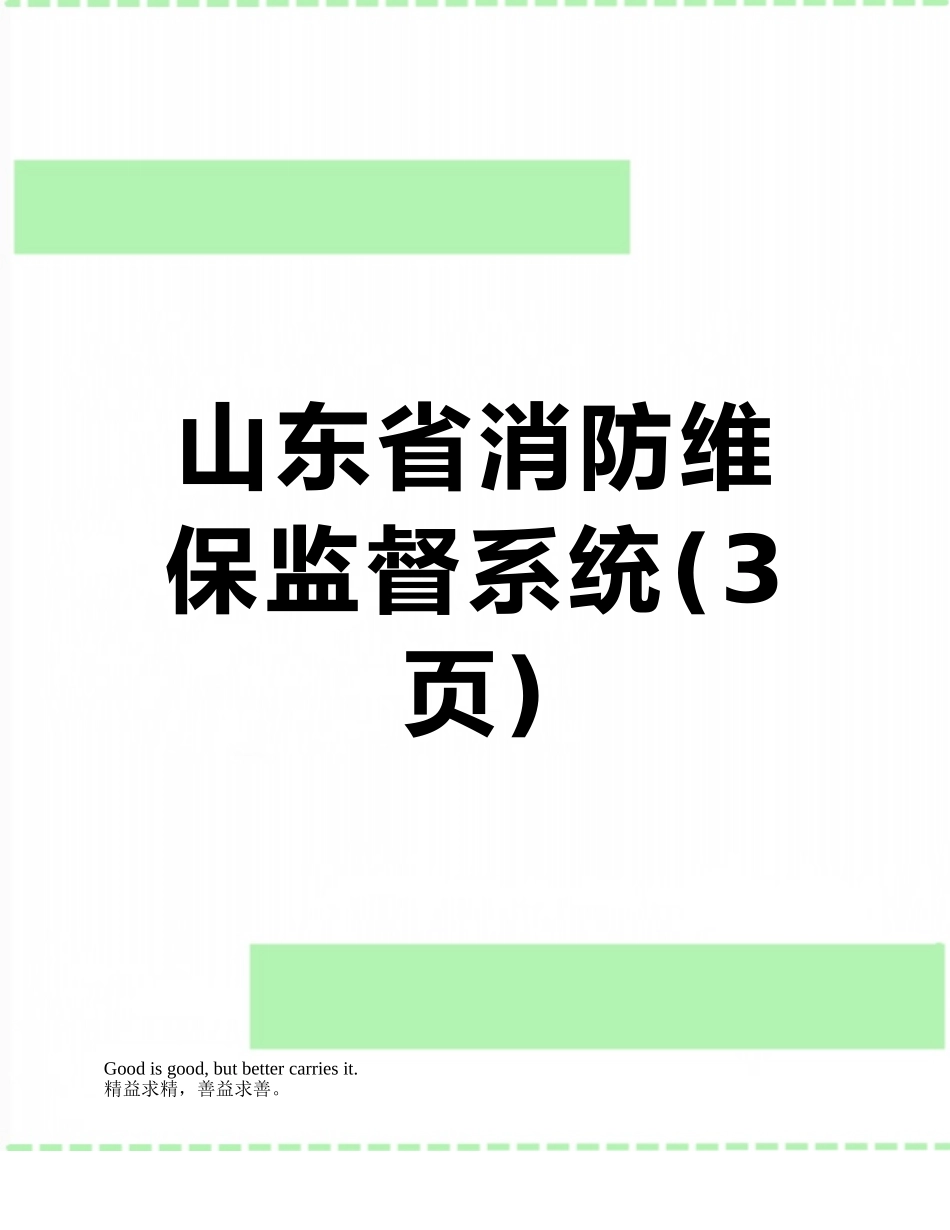 山东省消防维保监督系统_第1页