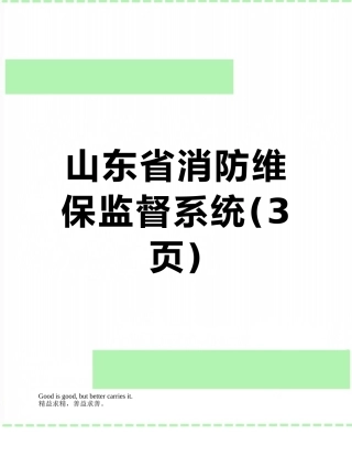 山东省消防维保监督系统