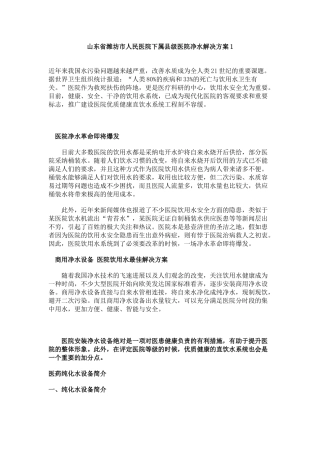 山东省潍坊市人民医院下属县级医院净水解决方案