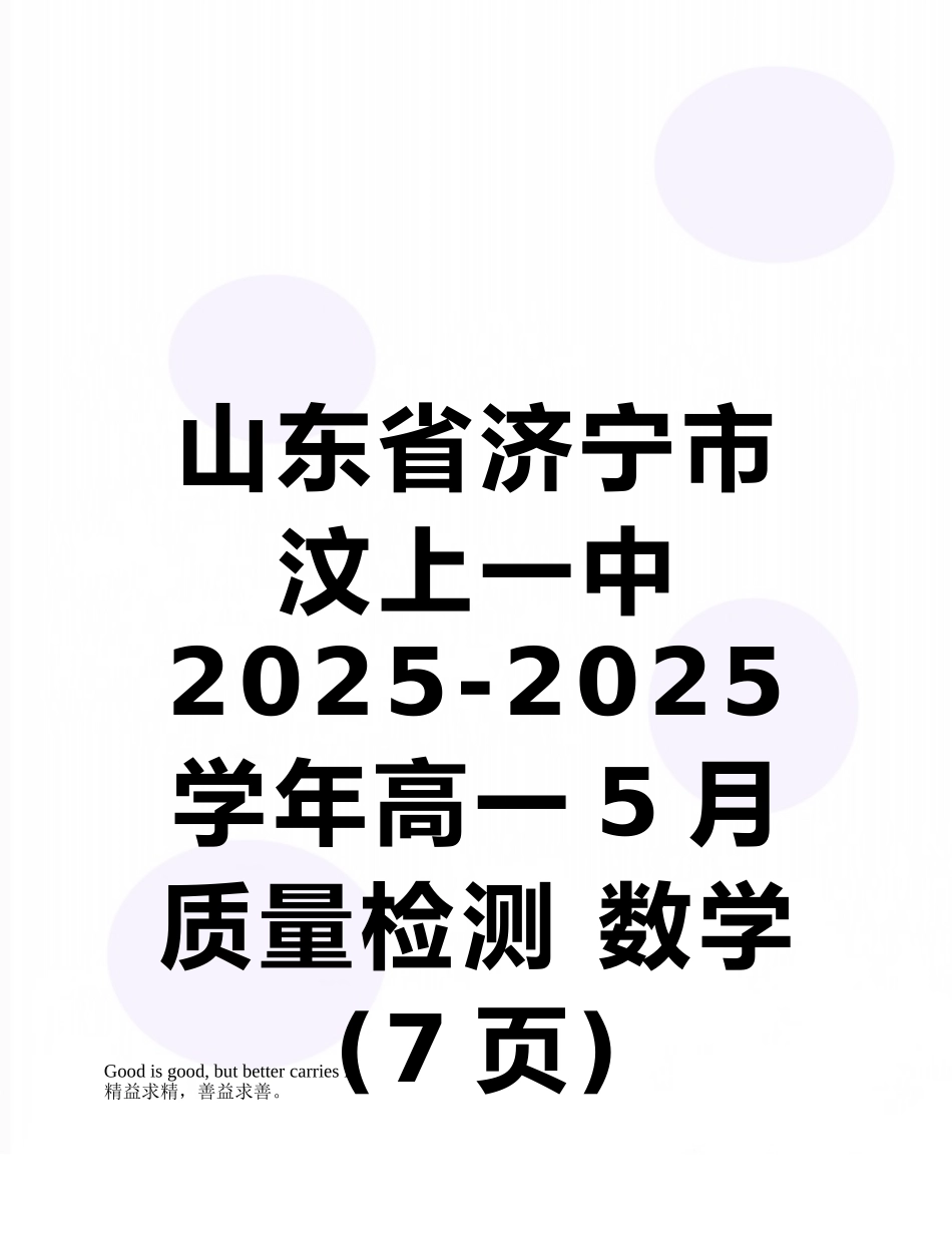 山东省济宁市汶上一中2025-2025学年高一5月质量检测-数学_第1页