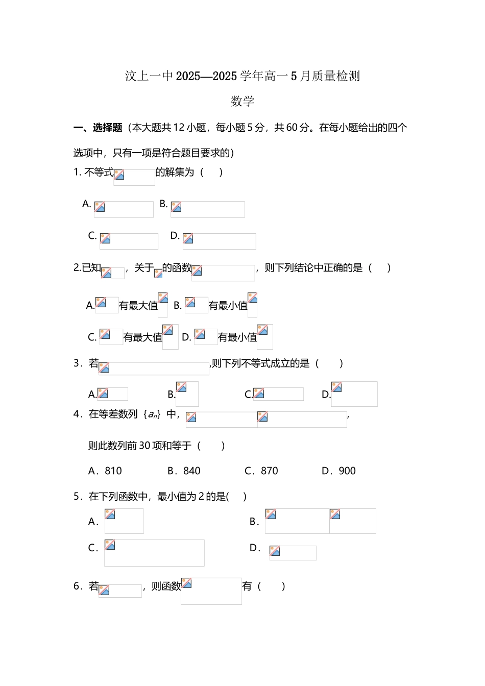 山东省济宁市汶上一中2025-2025学年高一5月质量检测-数学_第2页