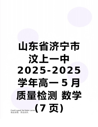 山东省济宁市汶上一中2025-2025学年高一5月质量检测-数学