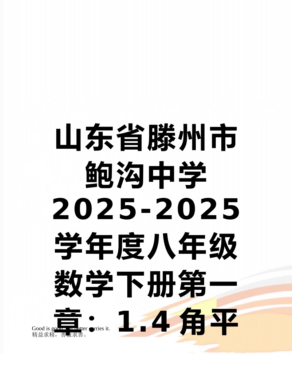 山东省滕州市鲍沟中学2025-2025学年度八年级数学下册第一章：1.4角平分线同步练习题_第1页