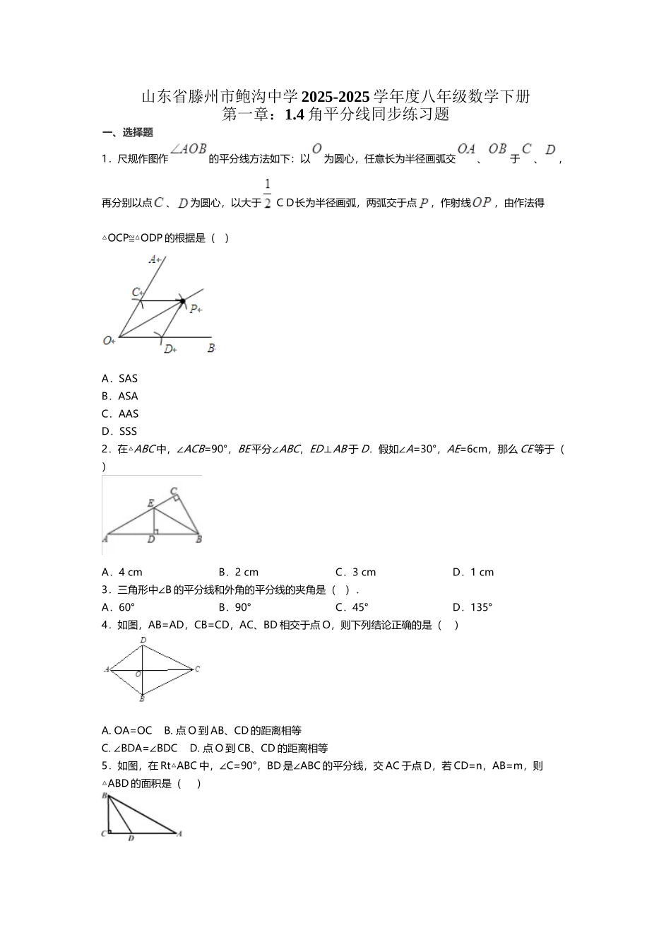 山东省滕州市鲍沟中学2025-2025学年度八年级数学下册第一章：1.4角平分线同步练习题_第3页
