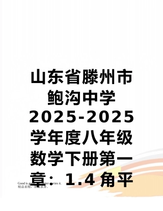 山东省滕州市鲍沟中学2025-2025学年度八年级数学下册第一章：1.4角平分线同步练习题