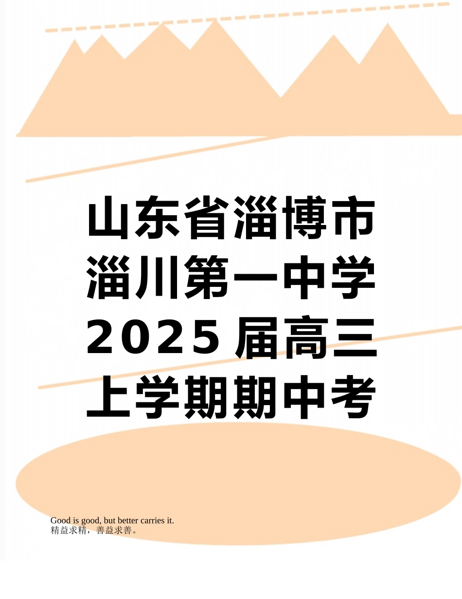 山东省淄博市淄川第一中学2025届高三上学期期中考试语文试题_第1页